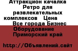 Аттракцион качалка Ретро для развлекательных комплексов › Цена ­ 36 900 - Все города Бизнес » Оборудование   . Приморский край